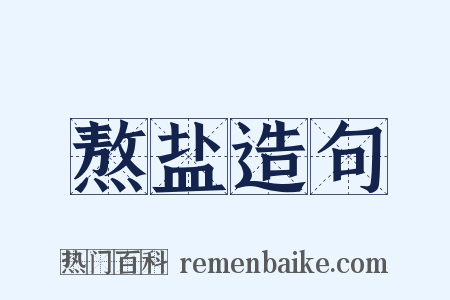 熬盐造句是什么意思的图片